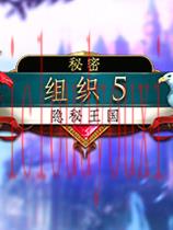秘密组织5：隐秘王国中文