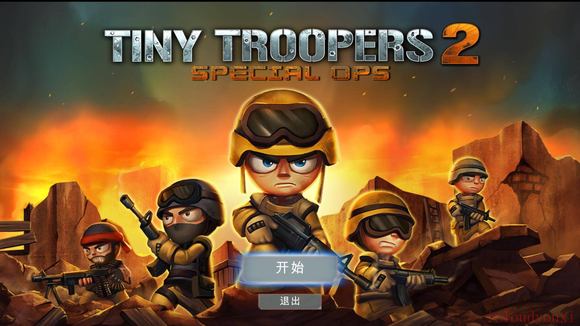 小小部队2简体中文截图1