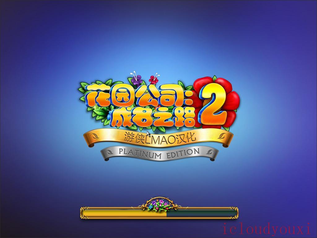 花园公司2：成名之路中文截图1