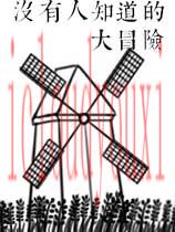 没有人知道的大冒险简体中文