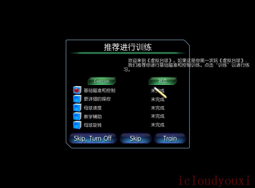 虚拟台球4简体中文截图2