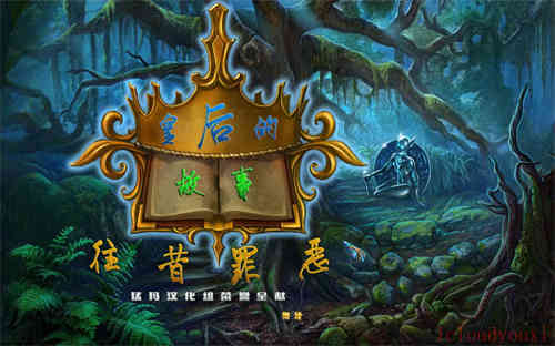 皇后的故事：往昔罪恶简体中文截图1