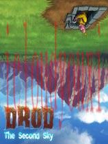 DROD：第二天空