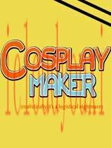 Cosplay制作者