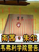南茜·朱尔：韦弗利学院警告中文