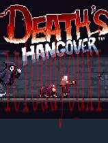 死亡宿醉