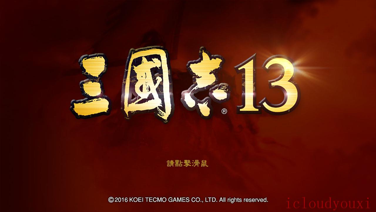 三国志13繁体中文截图1