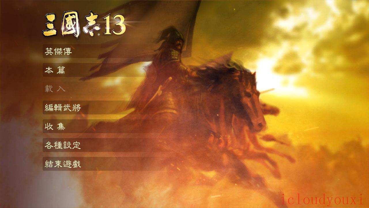 三国志13繁体中文截图2