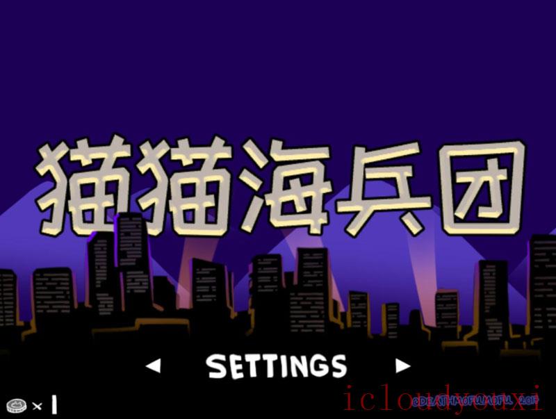 猫猫海兵团简体中文截图1