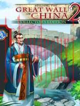 建造中国长城2