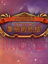 女王历险记3：黎明的终结中文