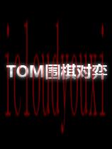 TOM围棋对弈国服中文客户端