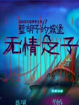 蓝胡子城堡2：无情之子中文