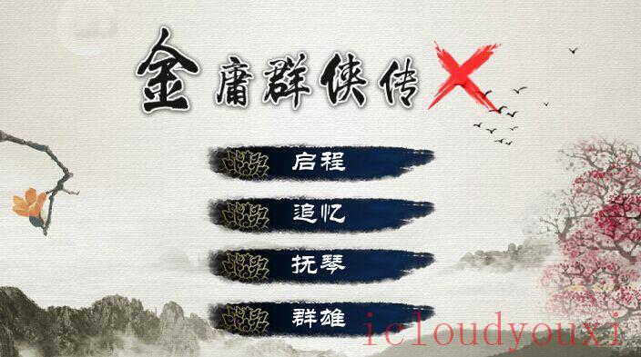 金庸群侠传X简体中文截图1