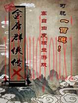 金庸群侠传X简体中文