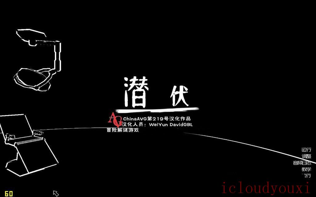 潜伏中文截图1