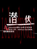 潜伏中文