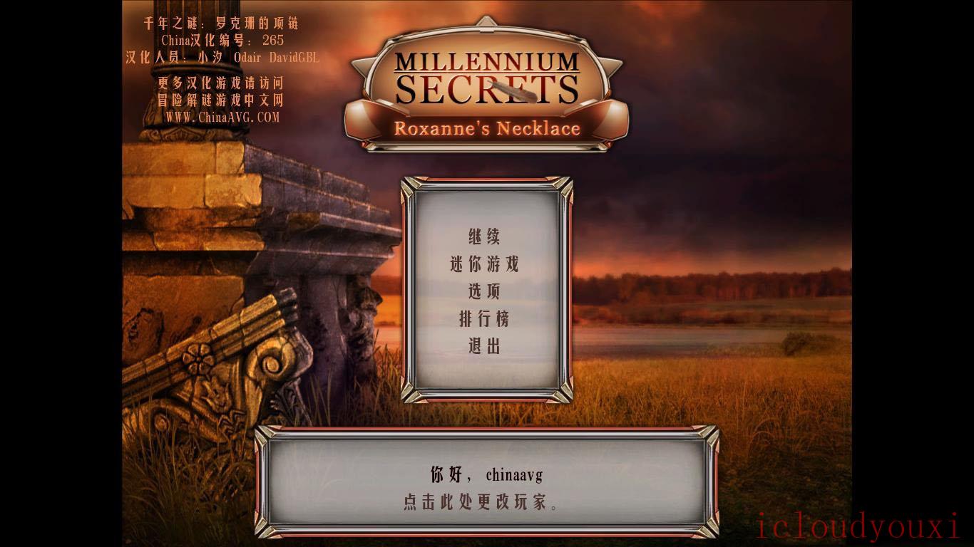 千年之谜:罗克珊的项链中文截图1