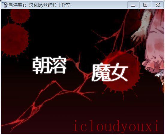 朝溶魔女简体中文截图1