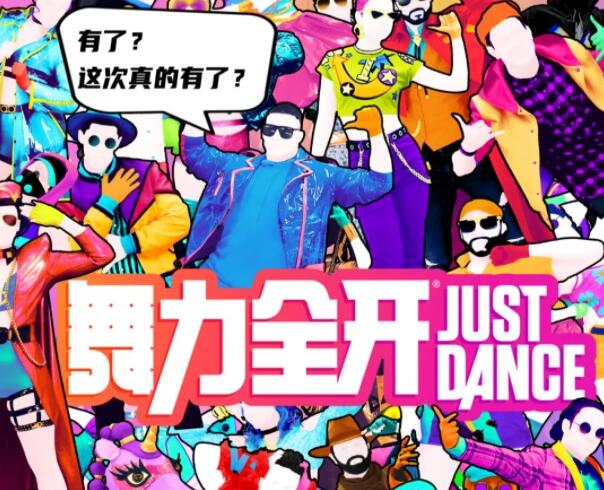 舞力全开成功过审 本月月底正式登陆国行NS
