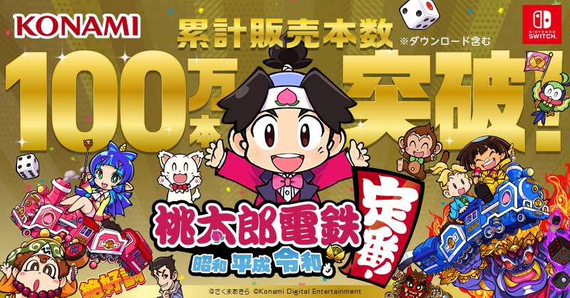 桃太郎电铁NS版销量破百万 新晋日本国民级游戏