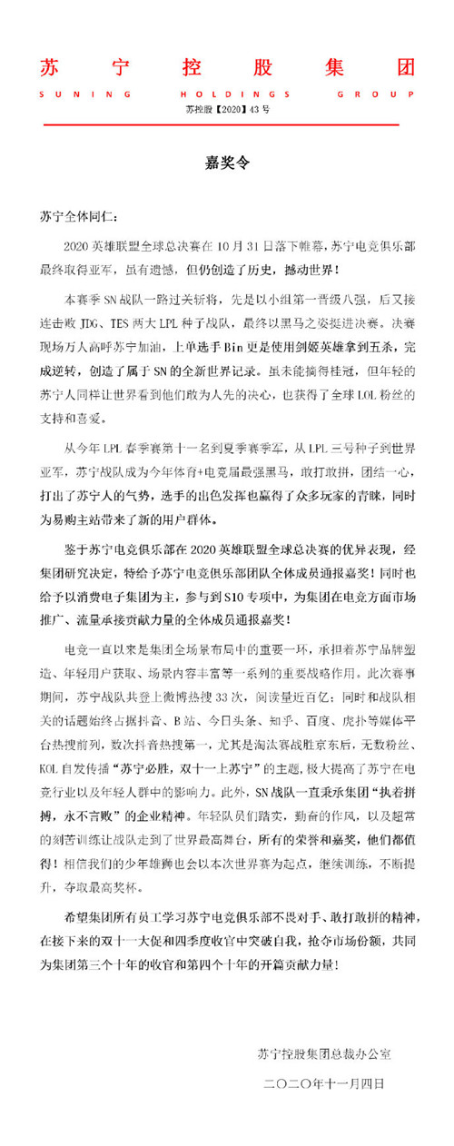 苏宁发布嘉奖令表扬SN战队在S10全球总决赛上的表现