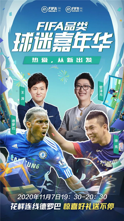 管泽元花样连线德罗巴？FIFA品类游戏“球迷嘉年华”开启直播大事