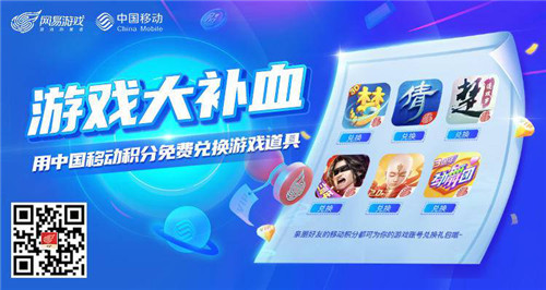 游戏大补血！用移动积分免费兑换网易游戏道具