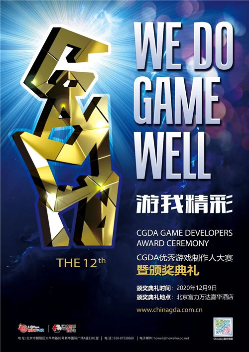 2020年第十二届CGDA优秀游戏制作人大赛，大作云集、惊喜连连!