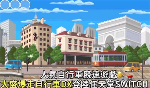 自行车竞速游戏《大盛爆走自行车DX》Ns版10月8日发售