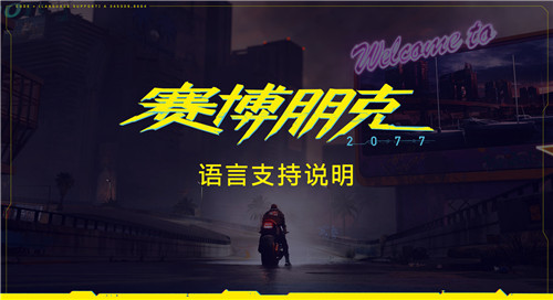 CDPR发布《赛博朋克2077》主机版语言支持说明