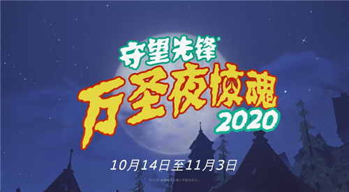 《守望先锋》万圣节活动“万圣夜惊魂”10月14日开启