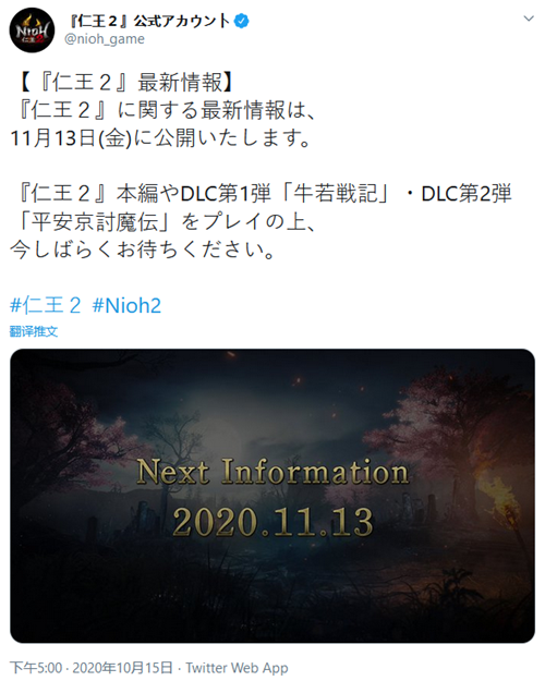 官方将在11月13日公布《仁王2》后续更新情报