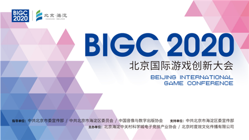 首届北京国际游戏创新大会（BIGC）重磅来袭！！玩家们，9月海淀