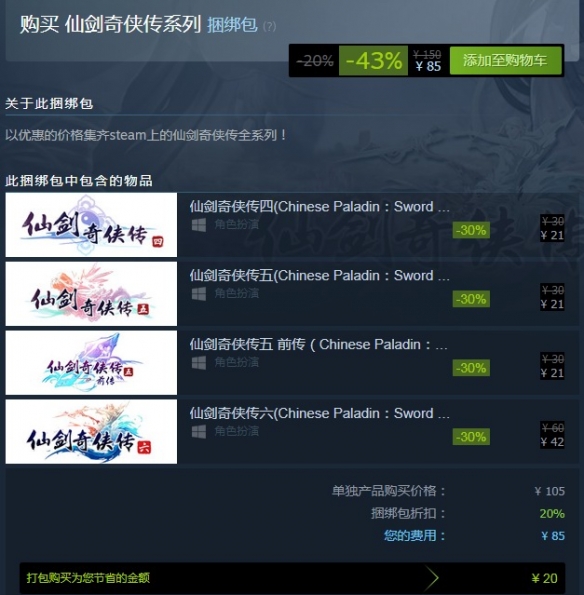 仙剑奇侠传系列开启史低特惠 4部打包仅需85元