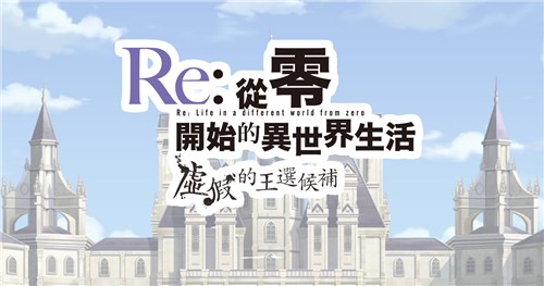 《Re:从零开始的异世界生活 虚假的王选候补》主视觉图公布