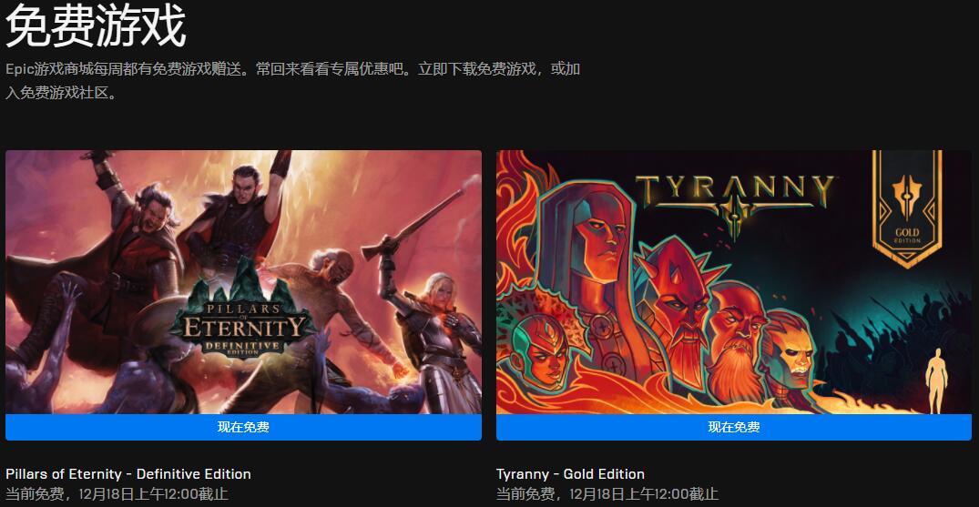 Epic本周喜加二 免费领《永恒之柱终极版》《暴君黄金版》