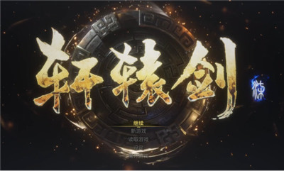 《轩辕剑柒》：墨门子弟归，外传何时回？
