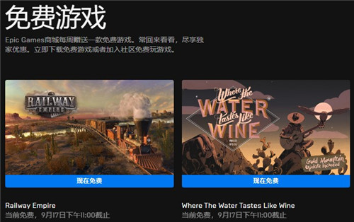 Epic喜加二：《铁路帝国》、《彼处水如酒》免费领