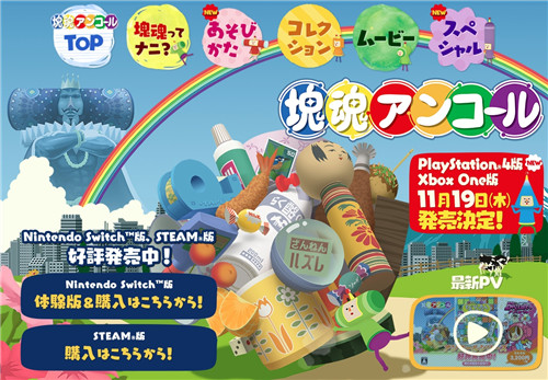 万代《块魂Encore》今年11月推出PS4/Xbox One版