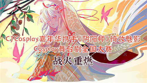 CJCosplay嘉年华携手《阴阳师》Cosplay大赛战火重燃