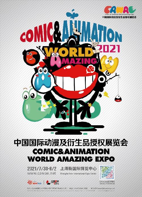 2021年中国国际动漫及衍生品展览会（CAWAE-“卡哇伊”展会） 招