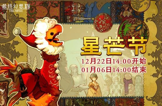 《最终幻想14》星芒节活动将要到来 请与陆行鸟一起唱出圣歌吧