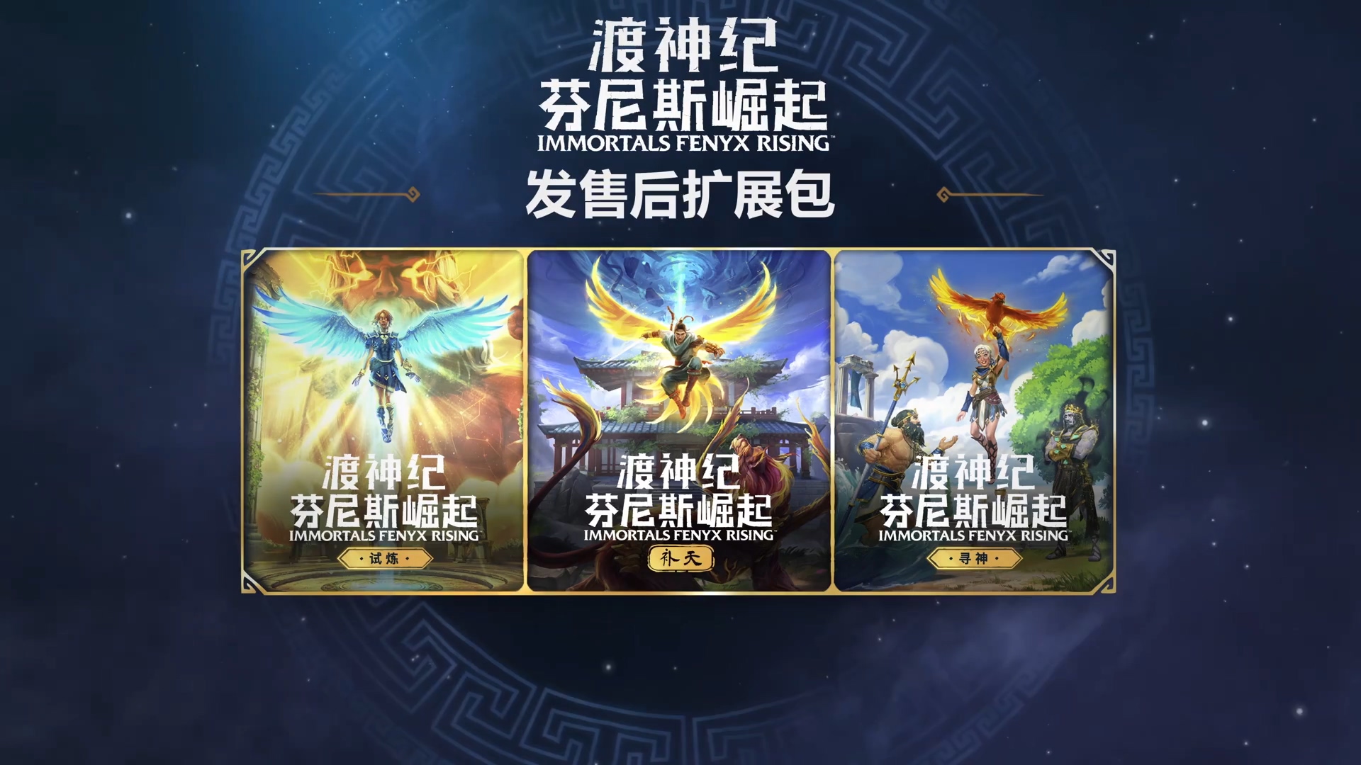 渡神纪将推出中国DLC 可以体验补天过程