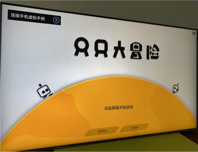 电视直接玩主机游戏，玩家的快乐竟然可以如此简单