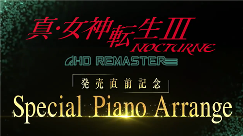 Atlus公布《真女神转生3HD重制版》SP钢琴编排演奏视频