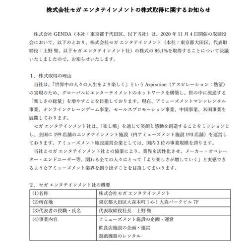 世嘉娱乐被GENDA收购85.1%的股份 正式退出街机厅运营业务