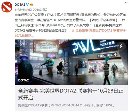 完美世界正筹备全新《DOTA2》赛事PWL