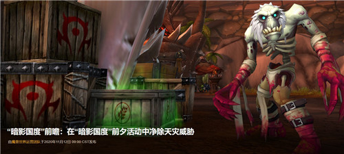 《魔兽世界》暗影国度前瞻 在前夕活动中净除天灾威胁