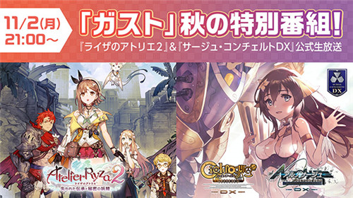 光荣将在11月2日举行《莱莎的炼金工房2》实机直播